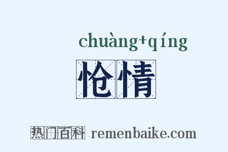 怆情是什么意思的图片